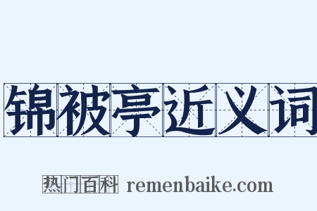 锦被亭近义词是什么意思的图片